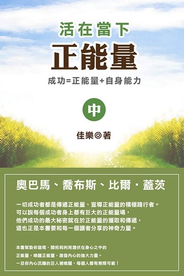 【電子書】活在當下正能量（中）