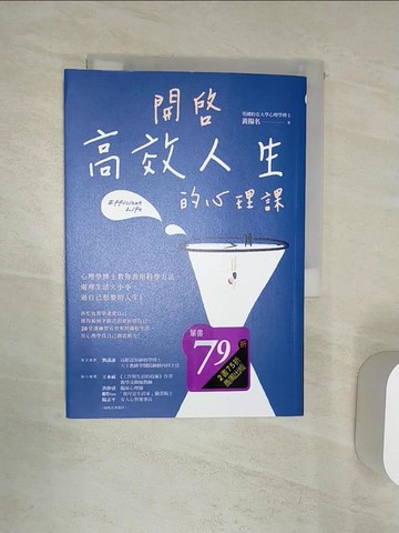 【書寶二手書T9／哲學_Q9U】開啟高效人生的心理課：心理學博士教你善用科學方法，處理生活大小事，過自己想要的人生！_黃揚名