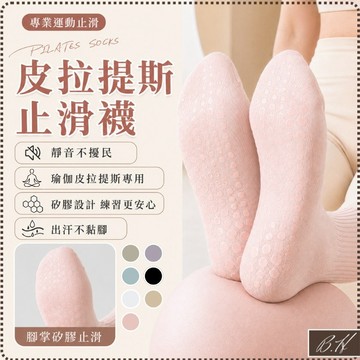 【B.H隔日到貨 硅膠不打滑】止滑襪 皮拉提斯止滑襪 襪子女 中筒襪 運動襪 瑜珈襪 襪子中筒襪 瑜伽襪 皮拉提斯襪