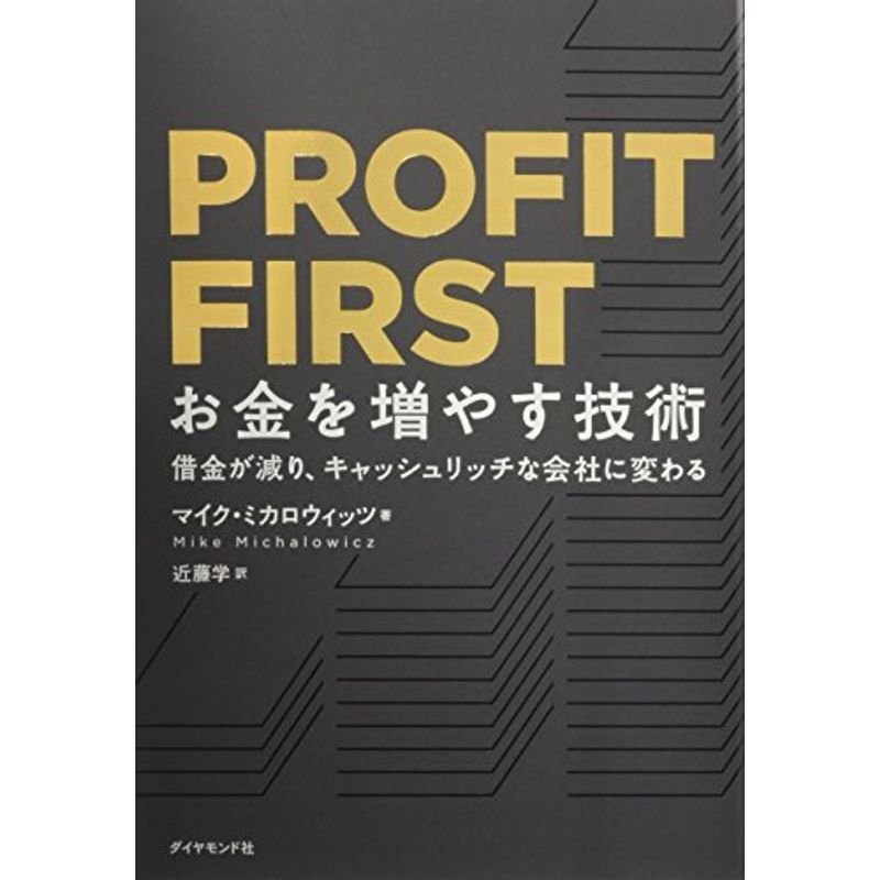 PROFIT FIRST お金を増やす技術??借金が減り、キャッシュリッチな会社に変わる