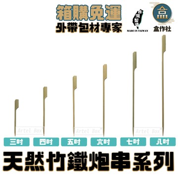 【盒作社】天然竹鐵炮串系列【箱購免運】免洗餐具/竹籤/竹串/3吋4吋5吋/6吋/7吋/8吋/串串/烤肉用/外帶餐具