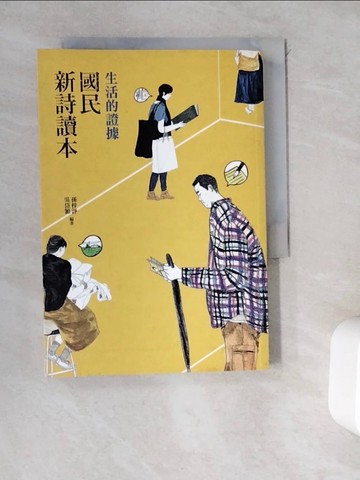 【書寶二手書T5／文學_WEB】生活的證據：國民新詩讀本_孫梓評