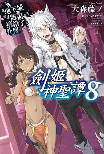 【電子書】在地下城尋求邂逅是否搞錯了什麼 外傳 劍姬神聖譚(08)