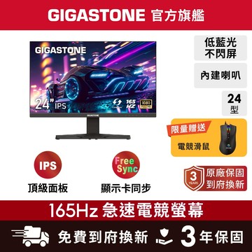【GIGASTONE】24型IPS 165Hz電競窄邊框螢幕 喇叭 顯卡同步 144Hz 24吋 護眼顯示器