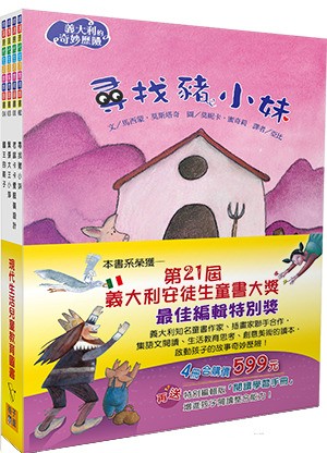 義大利的奇妙歷險套書（一套四本）