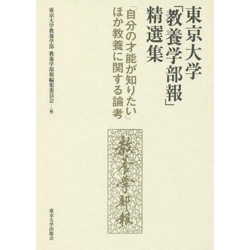 東京大学 教養学部報 精選集 自分の才能が知りたい ほか教養に関する論考 東京大学教養学部教養学部報編集委員会