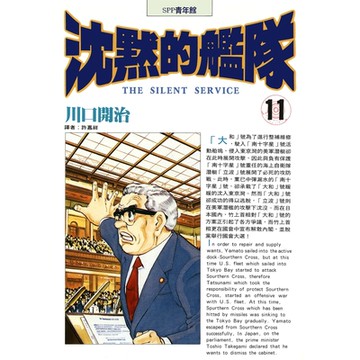 沈默的艦隊(11)_Readmoo 讀墨電子書