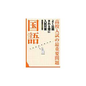 高校入試の最重要問題国語