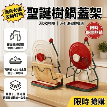 【聖誕樹造型】鍋蓋架 鍋蓋收納 不鏽鋼廚房收納架 廚房置物架 鍋蓋收納架 砧板架 瀝水架 碗盤置物架 鍋架 廚房收納