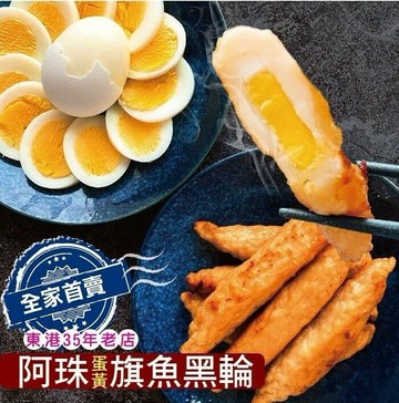 【東港阿珠黑輪】手工蛋黃旗魚黑輪10包組(11條/包)
