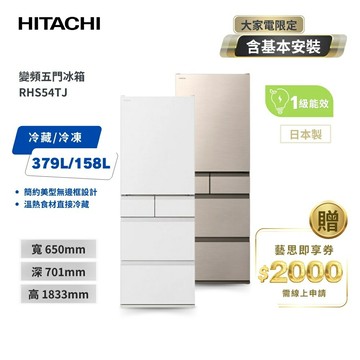 HITACHI日立537公升日本原裝變頻五門冰箱 RHS54TJ兩色