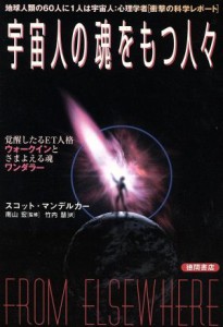  宇宙人の魂をもつ人々 覚醒したるＥＴ人格ウォークインとさまよえる魂ワンダラー　地球人類の６０人に１人は宇宙人：心理学者「