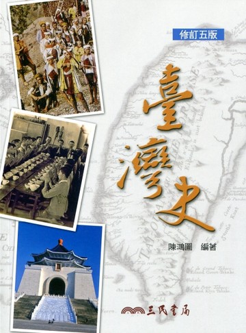 臺灣史（修訂五版）[二手書_良好]