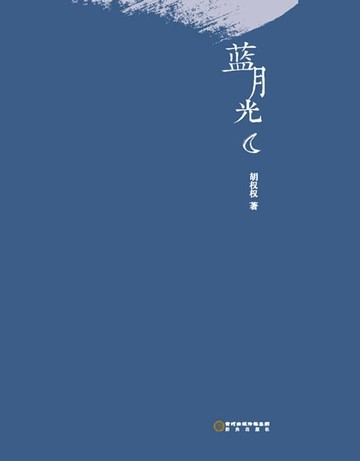 【電子書】蓝月光