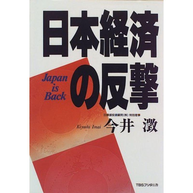 日本経済の反撃