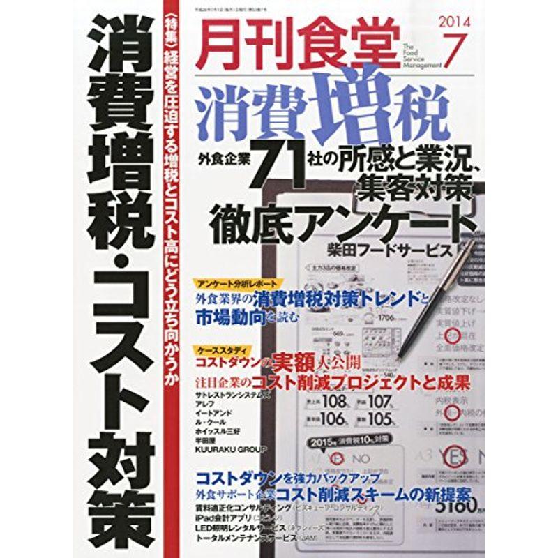 月刊 食堂 2014年 07月号 雑誌