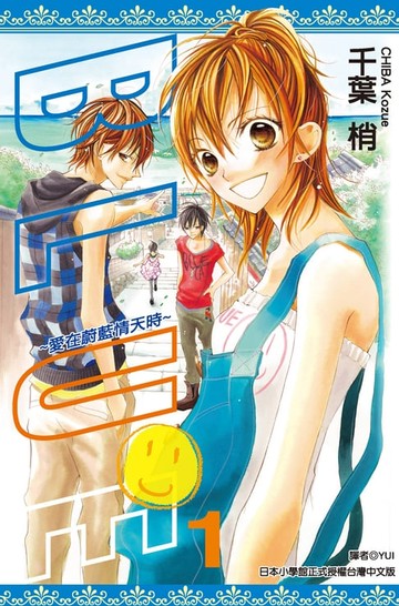 【電子書】BLUE～愛在蔚藍情天時(01)