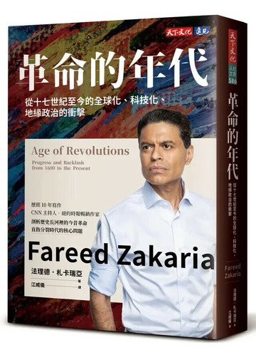 革命的年代：從十七世紀至今的全球化、科技化、地緣政治的衝擊 (1版) 法理德.札卡瑞亞(Fareed Zakaria) 2024 天下文化