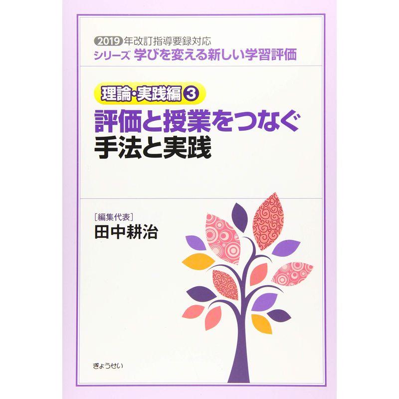 学びを変える新しい学習評価 理論・実践編3 評価と授業をつなぐ手法と実践