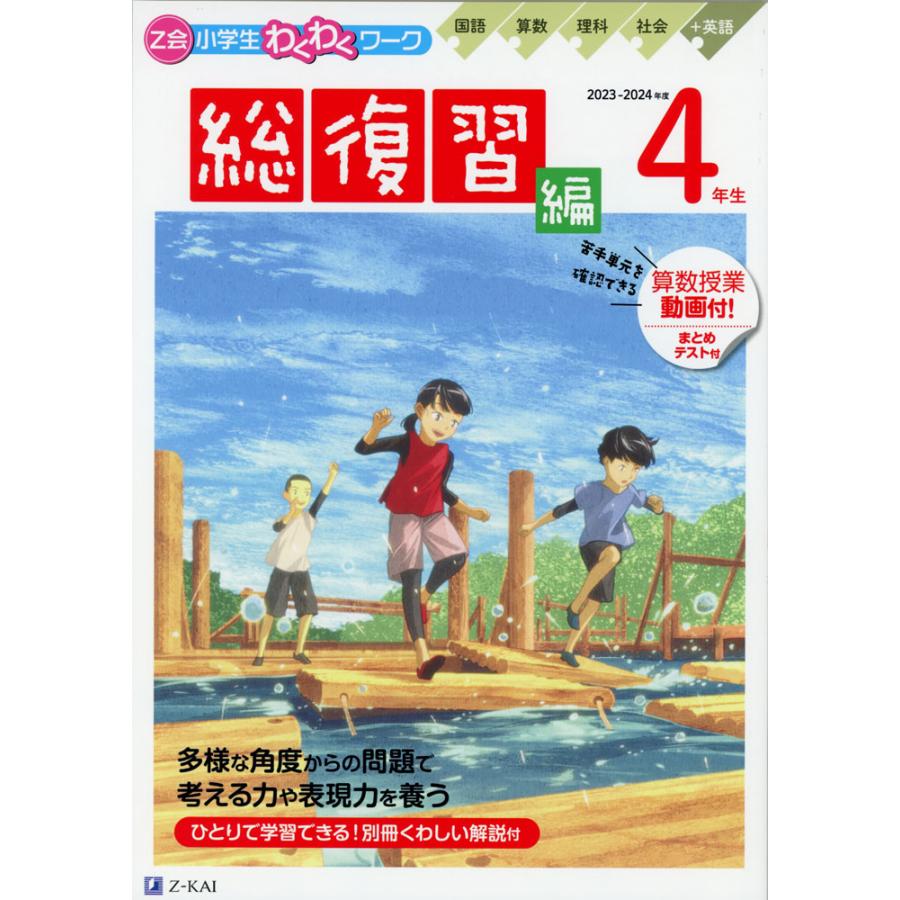 Z会 小学生わくわくワーク 4年生 総復習編 2023-2024年度用