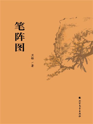【電子書】笔阵图