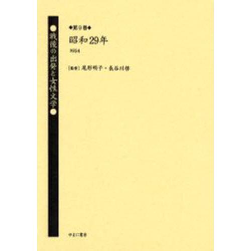 戦後の出発と女性文学 第9巻 復刻