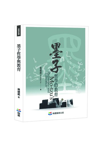 墨子哲學與教育 (1版) 林建銘 2025 翰蘆