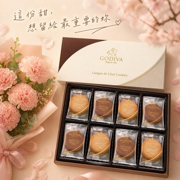 指定區間｜母親節快樂! [GODIVA]巧克力餅乾禮盒 (8/18)《完美禮品本舖》