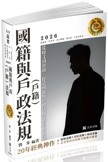 高普115－國籍與戶政(戶籍)法規 (14版) 劉秀 2025 志光保成科技 