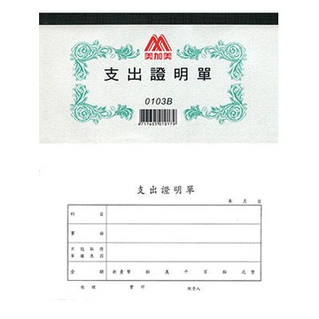 美加美 支出證明單 40K 100張/本 10本 / 包 0103B【APP滿額下單4%點數(單一帳號最高1000點)】7/31止