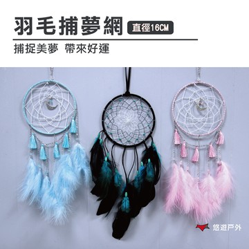 羽毛捕夢網 直徑16CM 夢幻家居 裝飾小物 少女 夢幻 居家 【悠遊戶外】