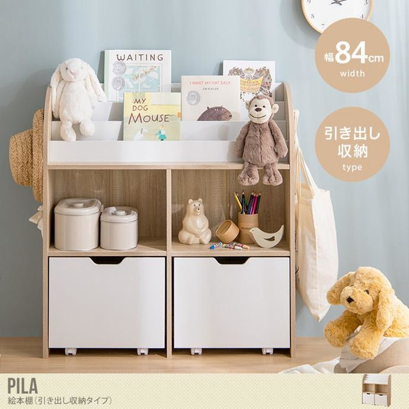 Pila Pila ピラ おもちゃ 収納 絵本棚 子供部屋収納 絵本収納 おもちゃ収納 絵本ラック おもちゃ収納棚 ブックラック 本棚 子供用 おしゃれ 女の子 男の子 通販 Lineポイント最大0 5 Get Lineショッピング