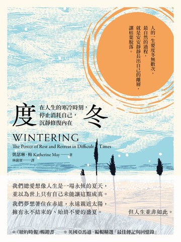 【電子書】度冬：在人生的寒冷時刻，停止消耗自己，沉靜修復內在