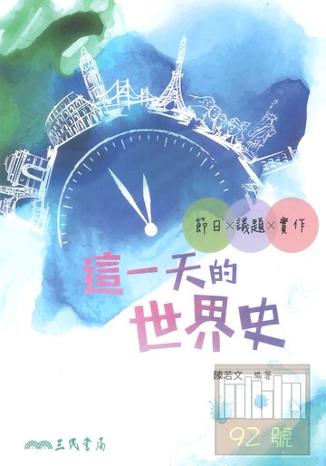 三民高中這一天的世界史 節日×議題×實作