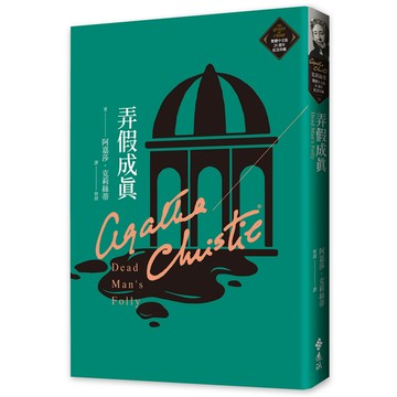弄假成真(克莉絲蒂繁體中文版20週年紀念珍藏28)