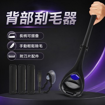 【背部刮毛器 無痛 手動 長柄 可摺疊 剃鬚刀 耐用刀片 刮毛刀 配件 刀片 剃鬚刀 長柄】
