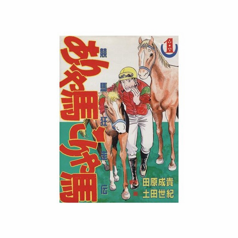 ありゃ馬こりゃ馬 １ 競馬狂走伝 ヤングマガジンｋｃｓｐ 土田世紀 著者 通販 Lineポイント最大get Lineショッピング