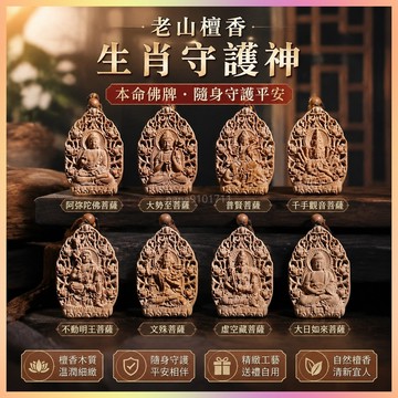 【開運館】 祈福 🔔 開光 印度老山檀本命佛牌十二生肖守護神牌子男女招財檀香佛牌吊墜項链招財 平安 偏財 辟邪 擋災