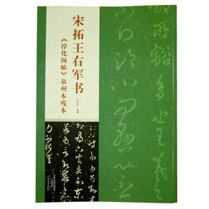 [中国語簡体字] 宋拓王右軍書：淳化閣帖泉州本残本