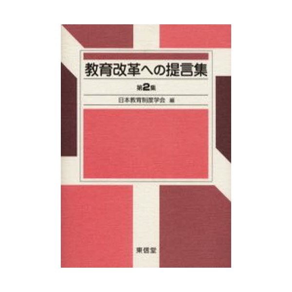 教育改革への提言集 第2集