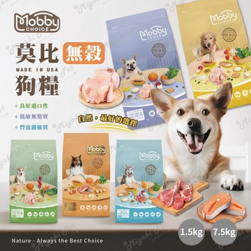 【米亞比寵物】莫比Mobby狗飼料 MOBBY 狗飼料 狗糧 無榖飼料 低敏狗糧 無榖 Mobby 莫比 莫比狗 莫比