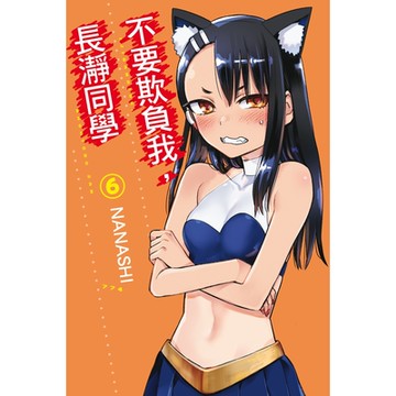 不要欺負我，長瀞同學 (6)_Readmoo 讀墨電子書