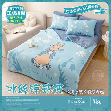 【PETER RABBIT】比得兔與V&A博物館 甜蜜花嫁-冰絲涼感被(單人尺寸/正版授權/冰冰被/涼被)