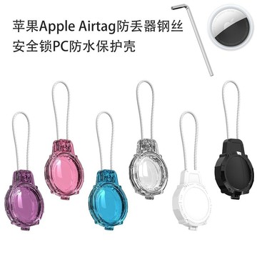 🔥下殺！！適用蘋果APPLE Airtag防丟器鋼絲安全鎖PC防水保護殻定位器保護