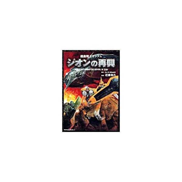 機動戦士ガンダムジオンの再興 復刻版 近藤和久 通販 Lineポイント最大0 5 Get Lineショッピング