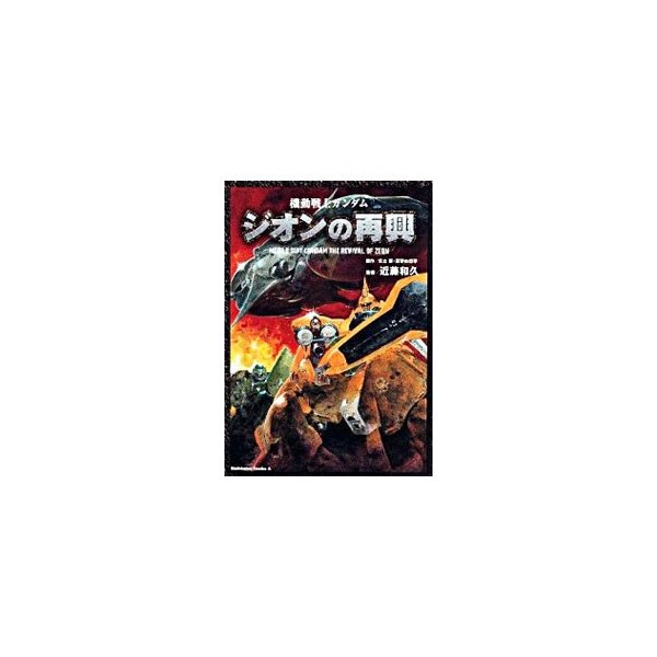 機動戦士ガンダムジオンの再興 復刻版 近藤和久 通販 Lineポイント最大0 5 Get Lineショッピング