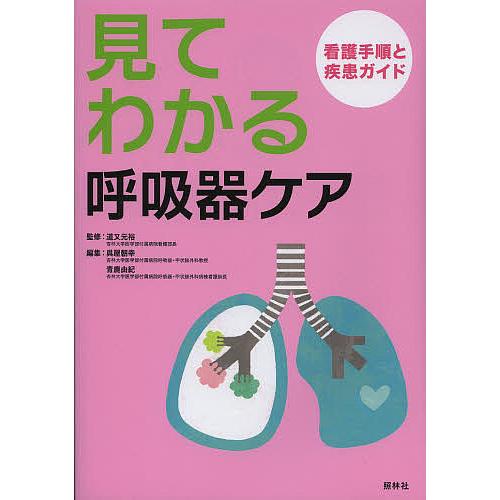 見てわかる呼吸器ケア 看護手順と疾患ガイド