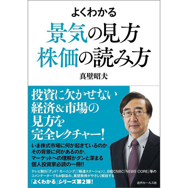 よくわかる景気の見方 株価の読み方