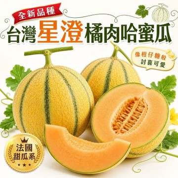 【果農直配】台灣星澄橘肉哈密瓜(法國甜瓜) 2入組/約5斤