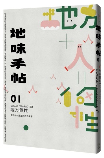 地味手帖NO.01：地方個性─創造地域生活感的人與事[二手書_良好]